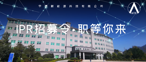 聘！ATL新能源集團(tuán)招聘多名「IP Manager＋I(xiàn)P資深工程師＋I(xiàn)P流程工程師......」