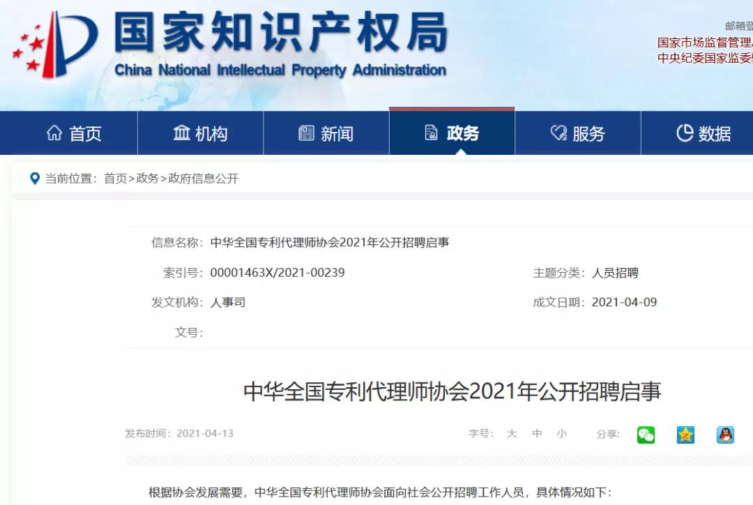 聘！中華全國專利代理師協(xié)會招聘「知識產(chǎn)權(quán)」工作人員
