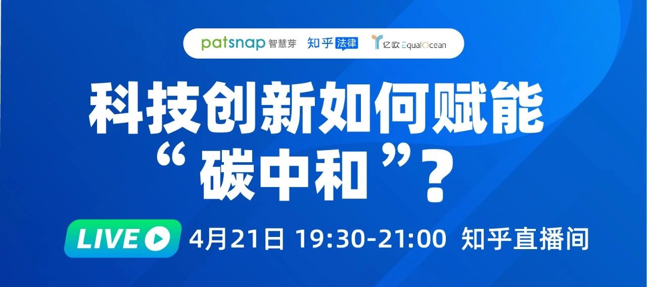 2021最強風口！4位大咖90分鐘直播：“碳中和”下產(chǎn)業(yè)如何變革？