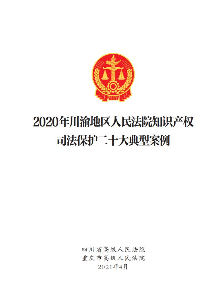 2020年川渝地區(qū)人民法院知識產(chǎn)權司法保護典型案例