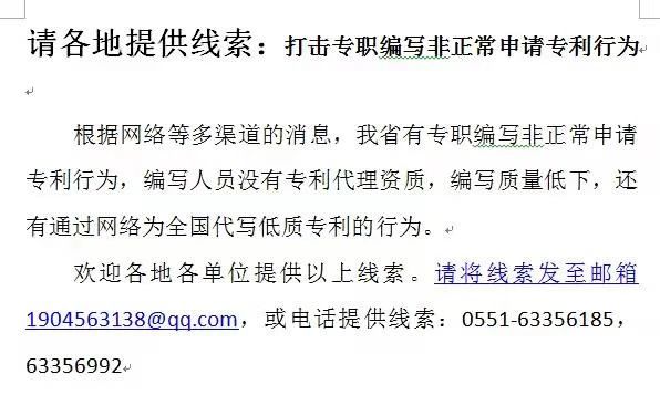 征集線索！“專職編寫非正常申請專利行為”和“通過網(wǎng)絡(luò)為全國代寫低質(zhì)專利的行為”