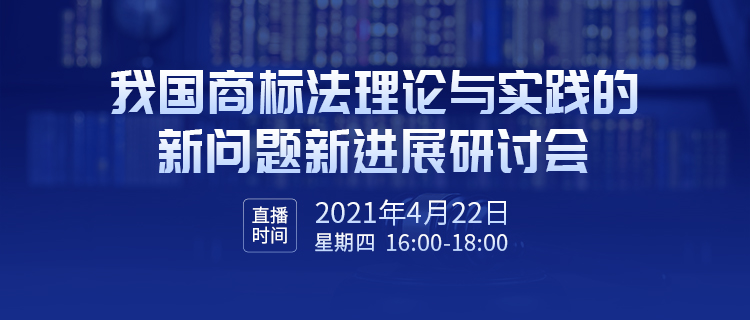 426活動篇 | 我國商標(biāo)法理論與實踐的新問題新進(jìn)展研討會