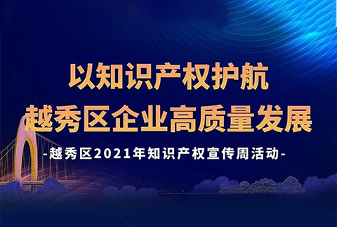 426活動(dòng)篇 | 今天下午2點(diǎn)！越秀區(qū)2021年知識(shí)產(chǎn)權(quán)宣傳周活動(dòng)邀您觀看