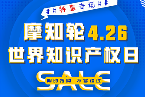 SALE | 摩知輪“世界知識(shí)產(chǎn)權(quán)日4.26特惠專場(chǎng)”！即將開搶！