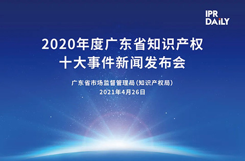 下午3點(diǎn)半直播！“2020年度廣東省知識(shí)產(chǎn)權(quán)十大事件”新聞發(fā)布會(huì)