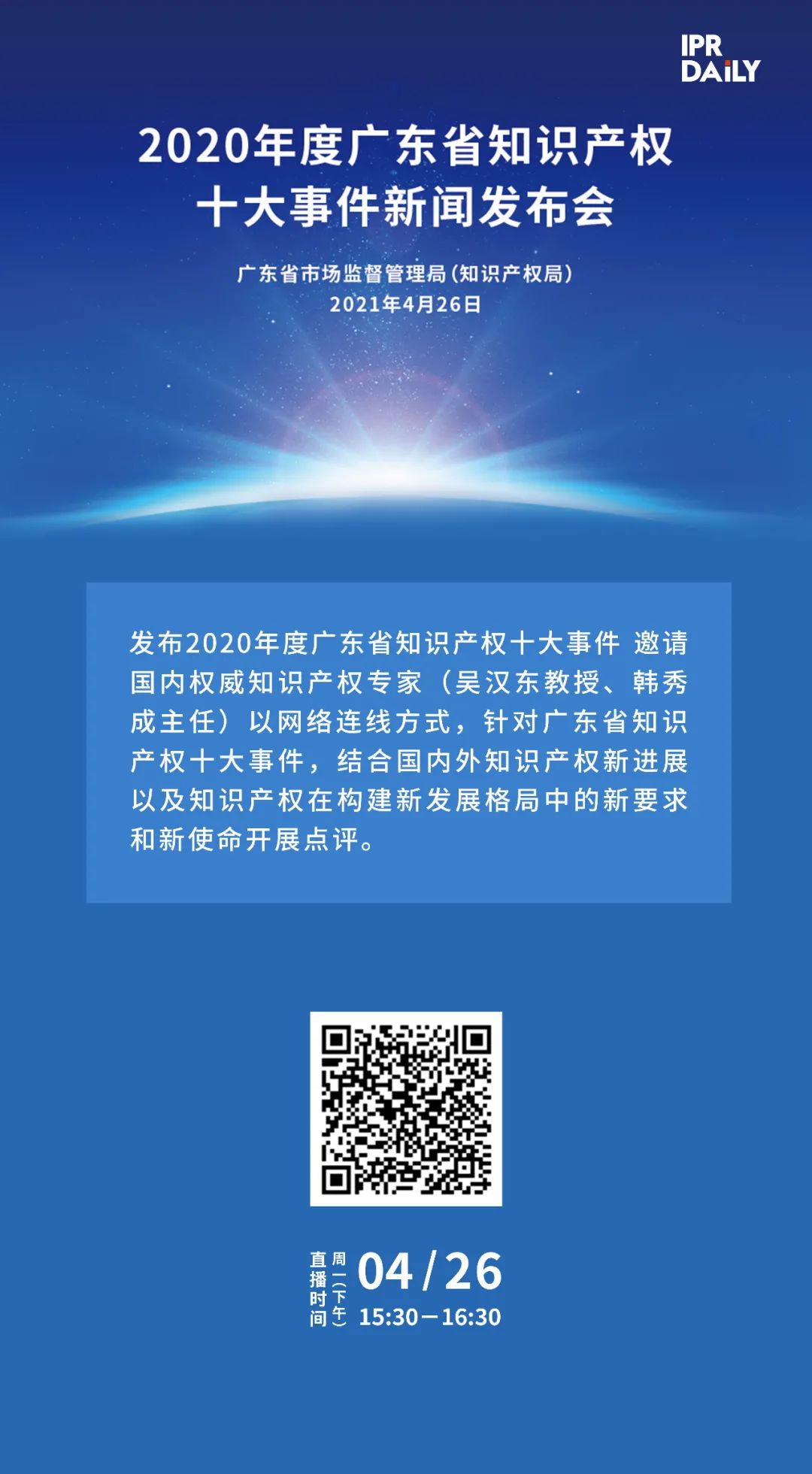 下午3點(diǎn)半直播！“2020年度廣東省知識(shí)產(chǎn)權(quán)十大事件”新聞發(fā)布會(huì)