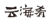 湖南高院發(fā)布2020年全省知識(shí)產(chǎn)權(quán)司法保護(hù)典型案件（附全文）