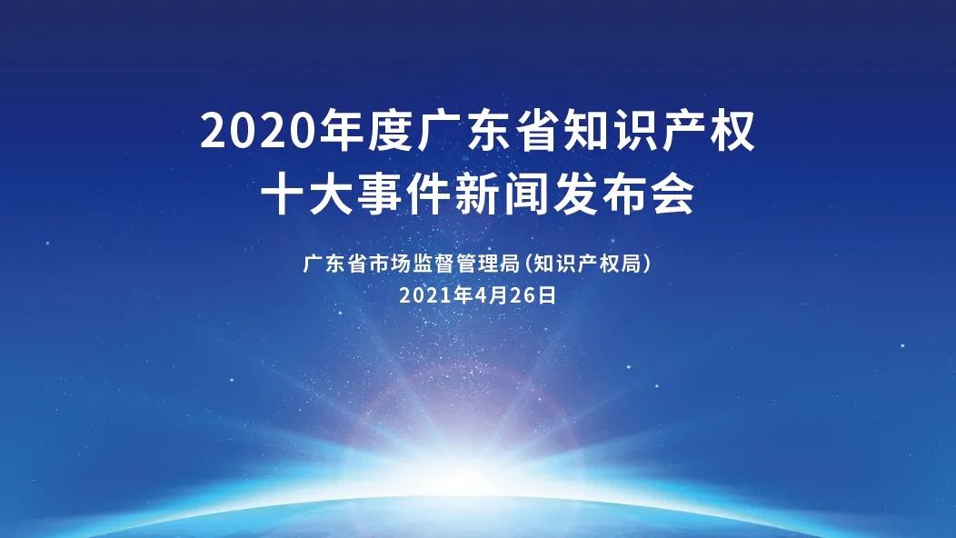 振奮人心！2020年度廣東省知識(shí)產(chǎn)權(quán)十大事件新鮮出爐！