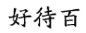 國知局：2020年度商標(biāo)異議、評(píng)審典型案例