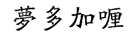 國知局：2020年度商標(biāo)異議、評(píng)審典型案例