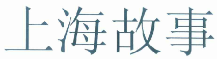 國知局：2020年度商標(biāo)異議、評(píng)審典型案例