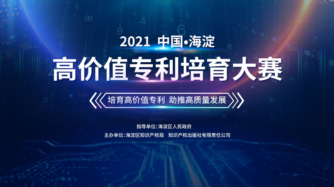 2021中國(guó)?海淀高價(jià)值專利培育大賽報(bào)名正在火熱進(jìn)行中！