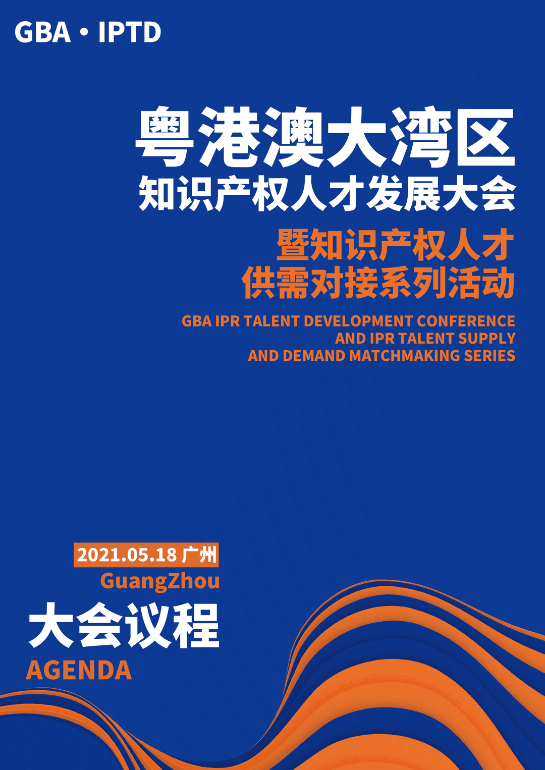 重磅來襲！粵港澳大灣區(qū)知識(shí)產(chǎn)權(quán)人才發(fā)展大會(huì)暨人才供需對(duì)接系列活動(dòng)開啟