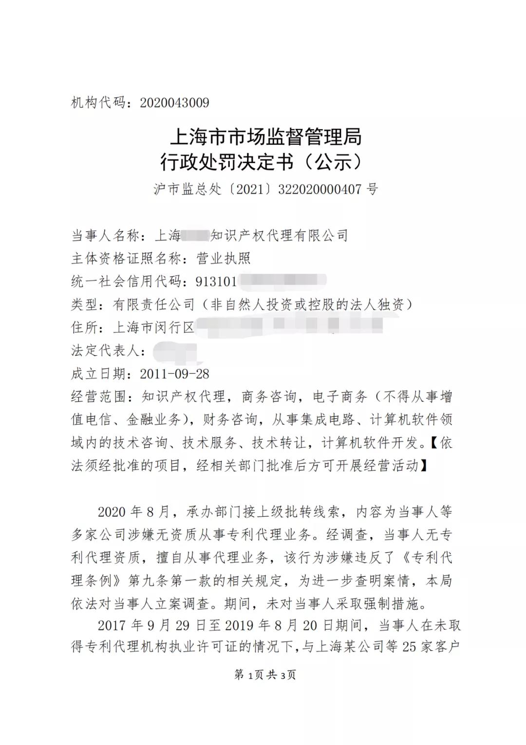 因擅自代理專利申請(qǐng)172件，這家代理機(jī)構(gòu)被罰款10萬6！