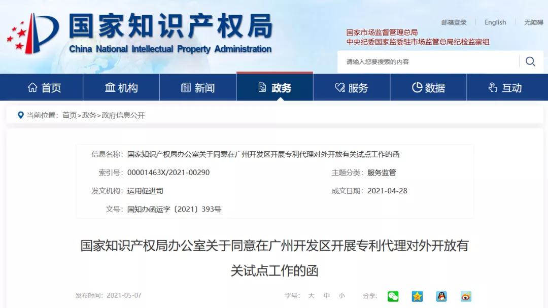 國知局：同意在廣州開發(fā)區(qū)開展外國專利代理機(jī)構(gòu)在華設(shè)立常駐代表機(jī)構(gòu)試點(diǎn)工作