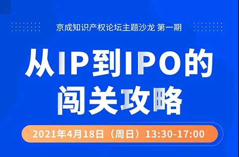 活動報名！GET從IP到IPO的闖關攻略