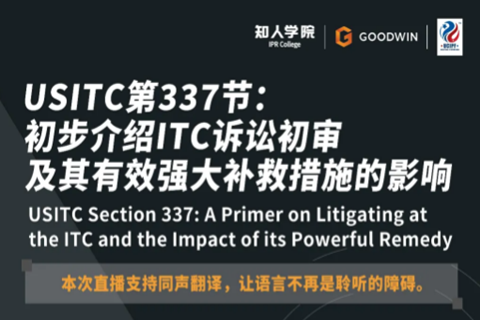 今晚20:00直播！USITC第337節(jié)：初步介紹ITC訴訟初審及其有效強(qiáng)大補(bǔ)救措施的影響