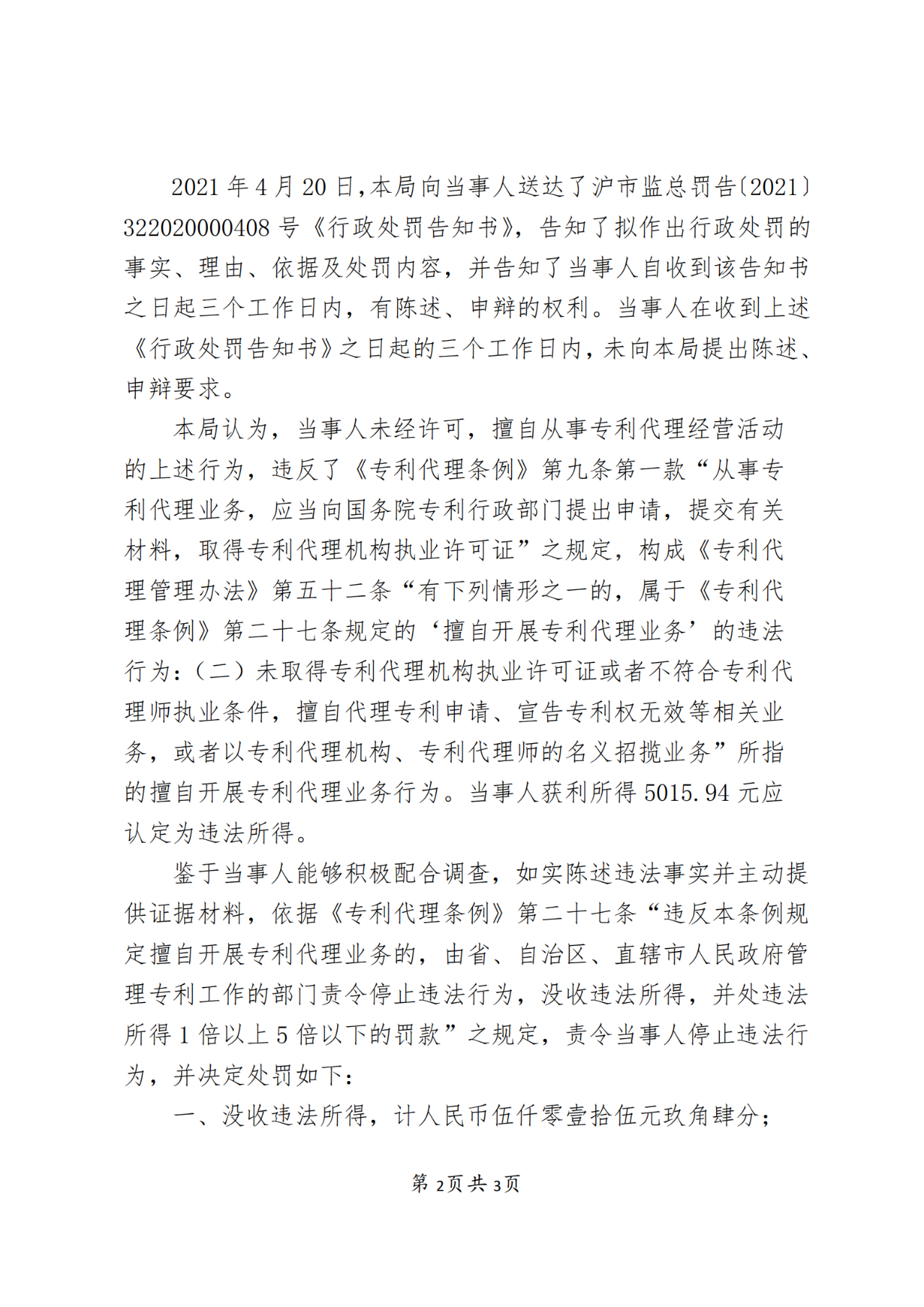 一機構(gòu)擅自開展專利代理業(yè)務(wù)被罰！累計代理專利申請31件，獲利5015.94元