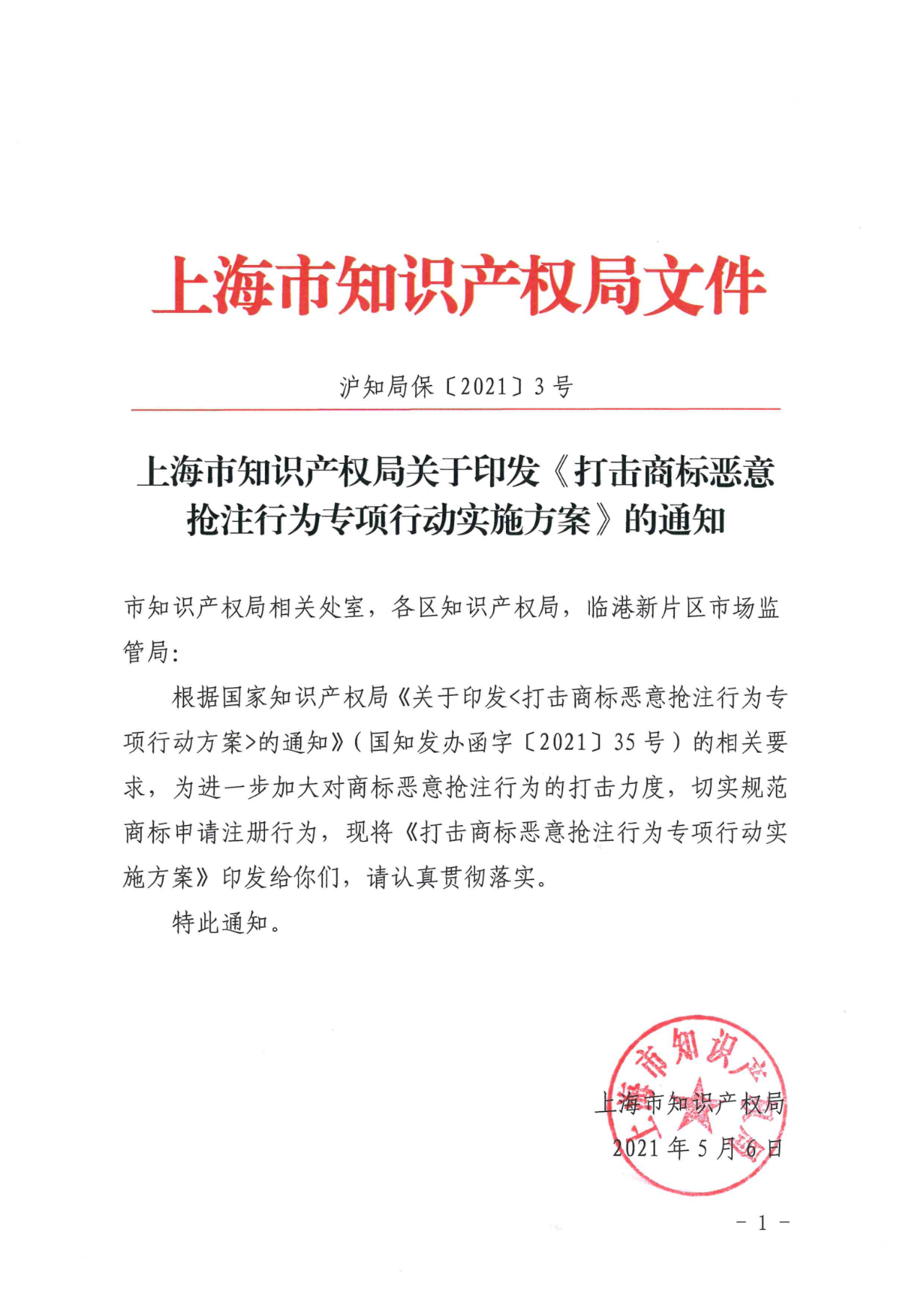 上海：不得以資助、獎勵等任何形式對商標(biāo)注冊申請行為予以支持