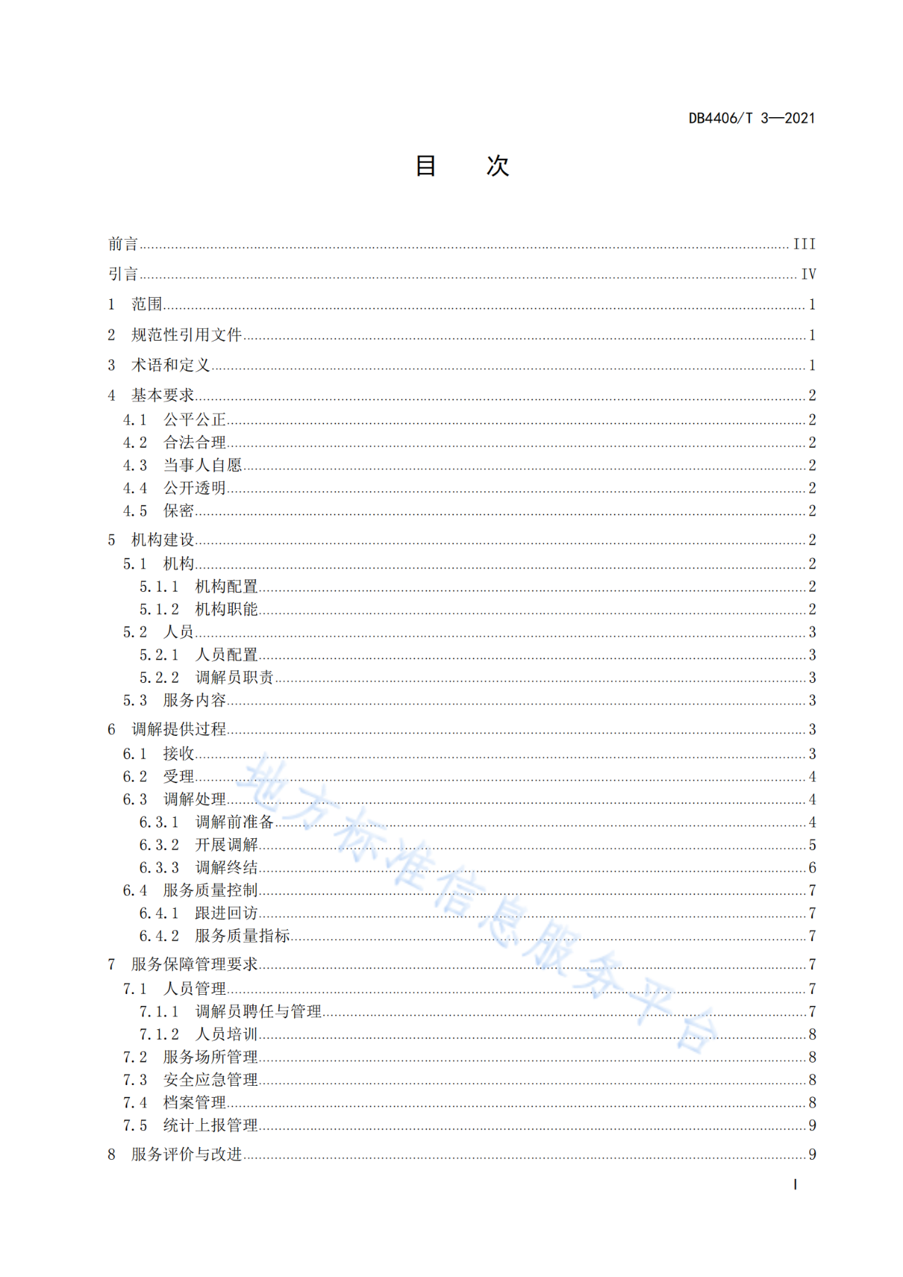 《知識產(chǎn)權(quán)糾紛調(diào)解服務(wù)規(guī)范》標(biāo)準發(fā)布！