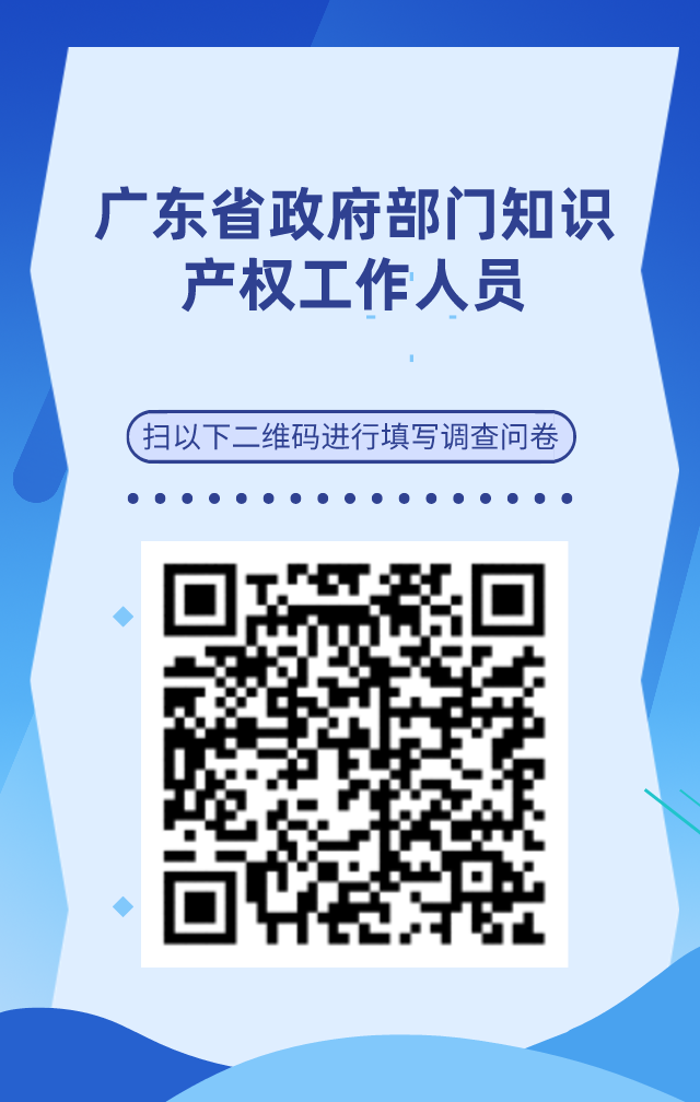 【個(gè)人篇】廣東省知識(shí)產(chǎn)權(quán)人才基本情況調(diào)查問(wèn)卷