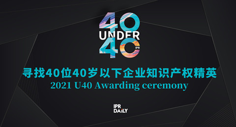 青年有為！2021年“40位40歲以下企業(yè)知識(shí)產(chǎn)權(quán)精英大型評(píng)選活動(dòng)”正式啟動(dòng)！