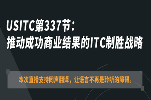 ?今晚20:00直播！USITC第337節(jié)：推動成功商業(yè)結(jié)果的ITC制勝戰(zhàn)略