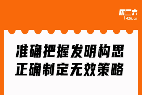 周二晚20:00直播！準(zhǔn)確把握發(fā)明構(gòu)思，正確制定無效策略