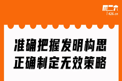 今晚20:00直播！準(zhǔn)確把握發(fā)明構(gòu)思，正確制定無效策略