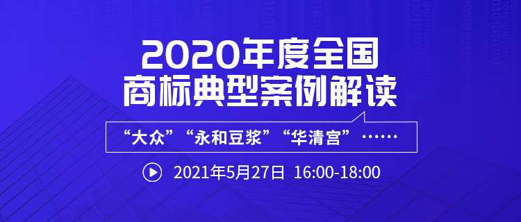 直播報名 | 2020年度全國商標典型案例解讀