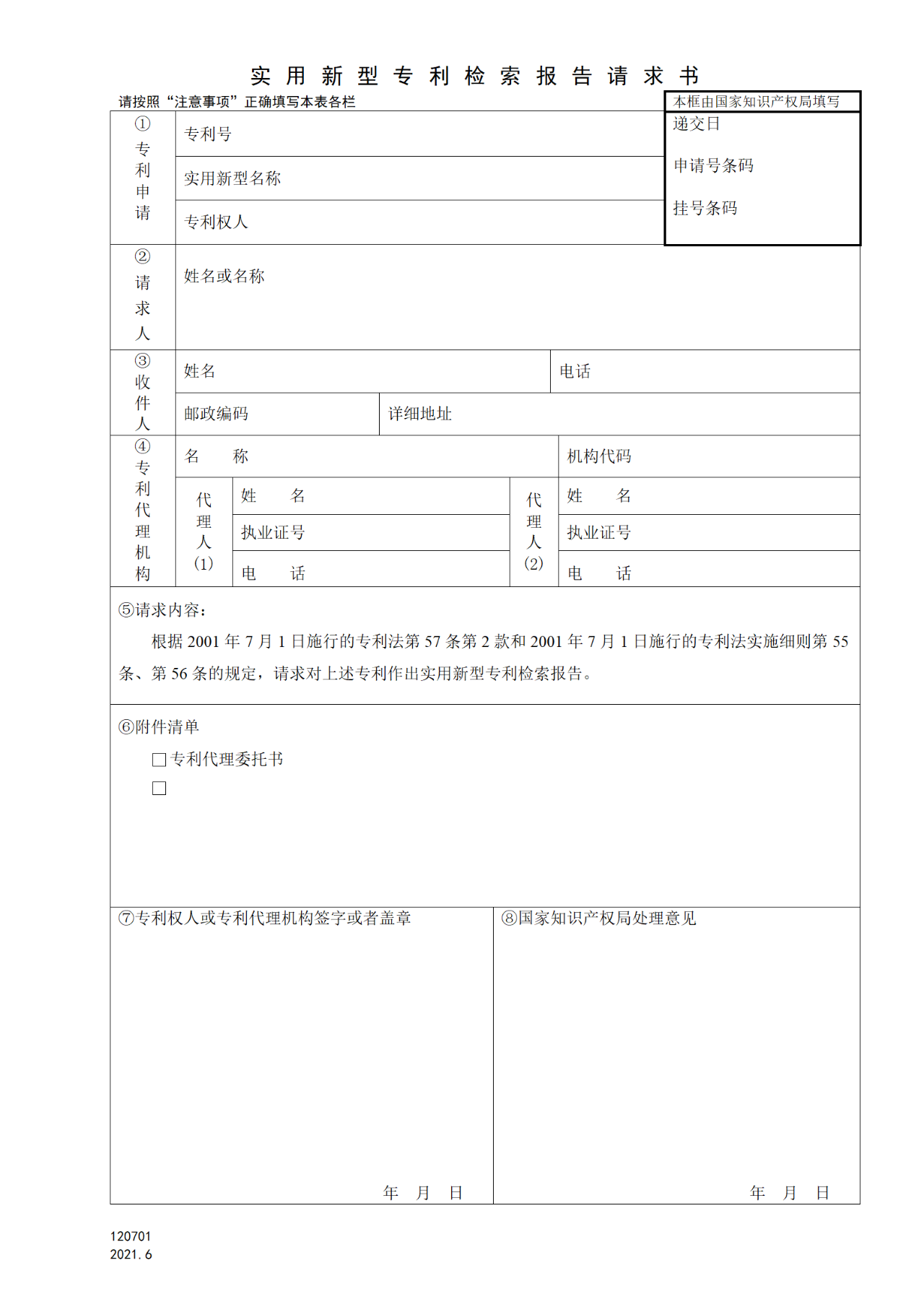 國知局：6月1日啟用新專利法修改的17個表格