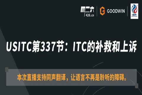 周五20:00直播！USITC第337節(jié)：ITC的補救和上訴