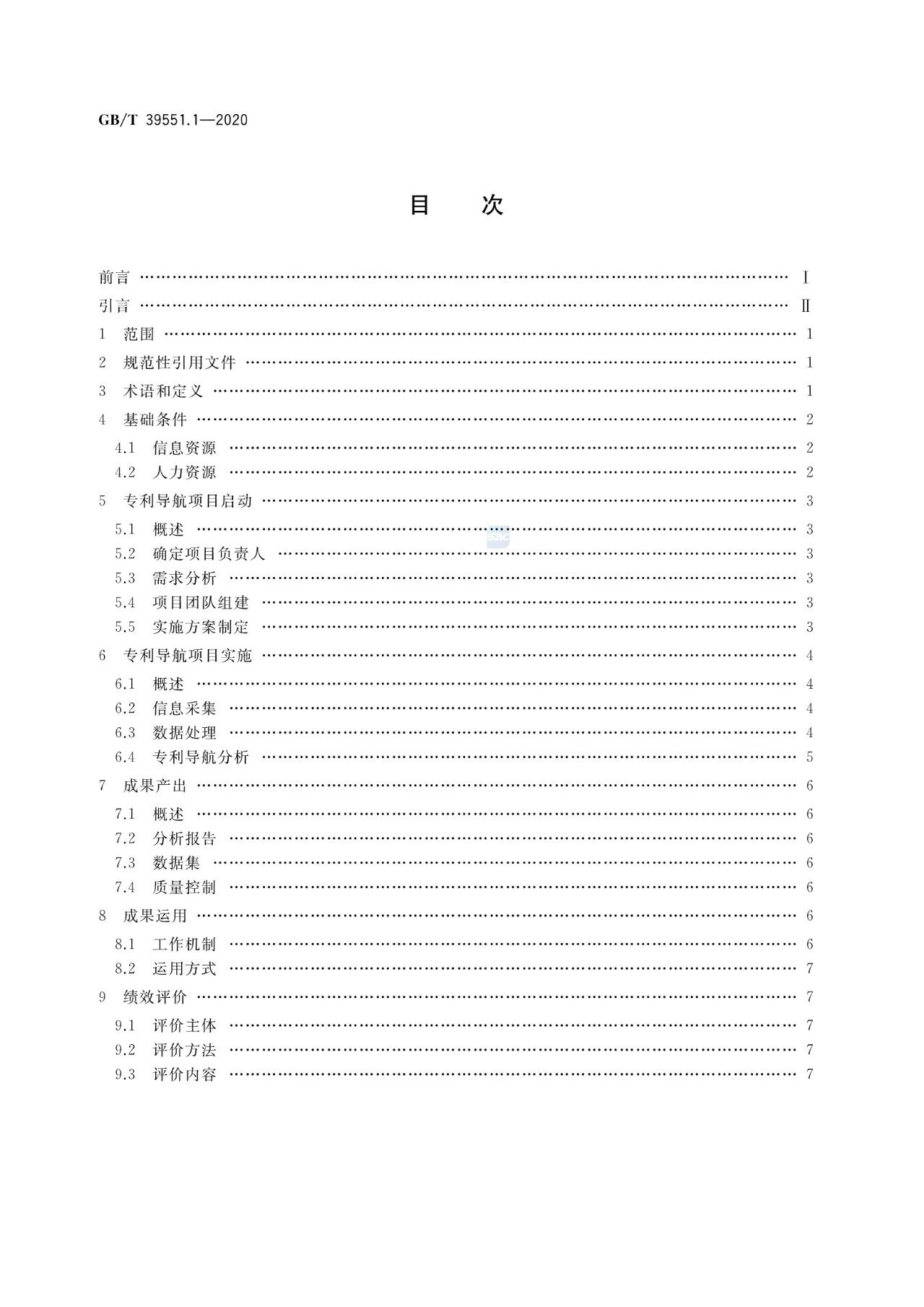 《專利導(dǎo)航指南》國家標(biāo)準(zhǔn)全文！2021.6.1起實(shí)施