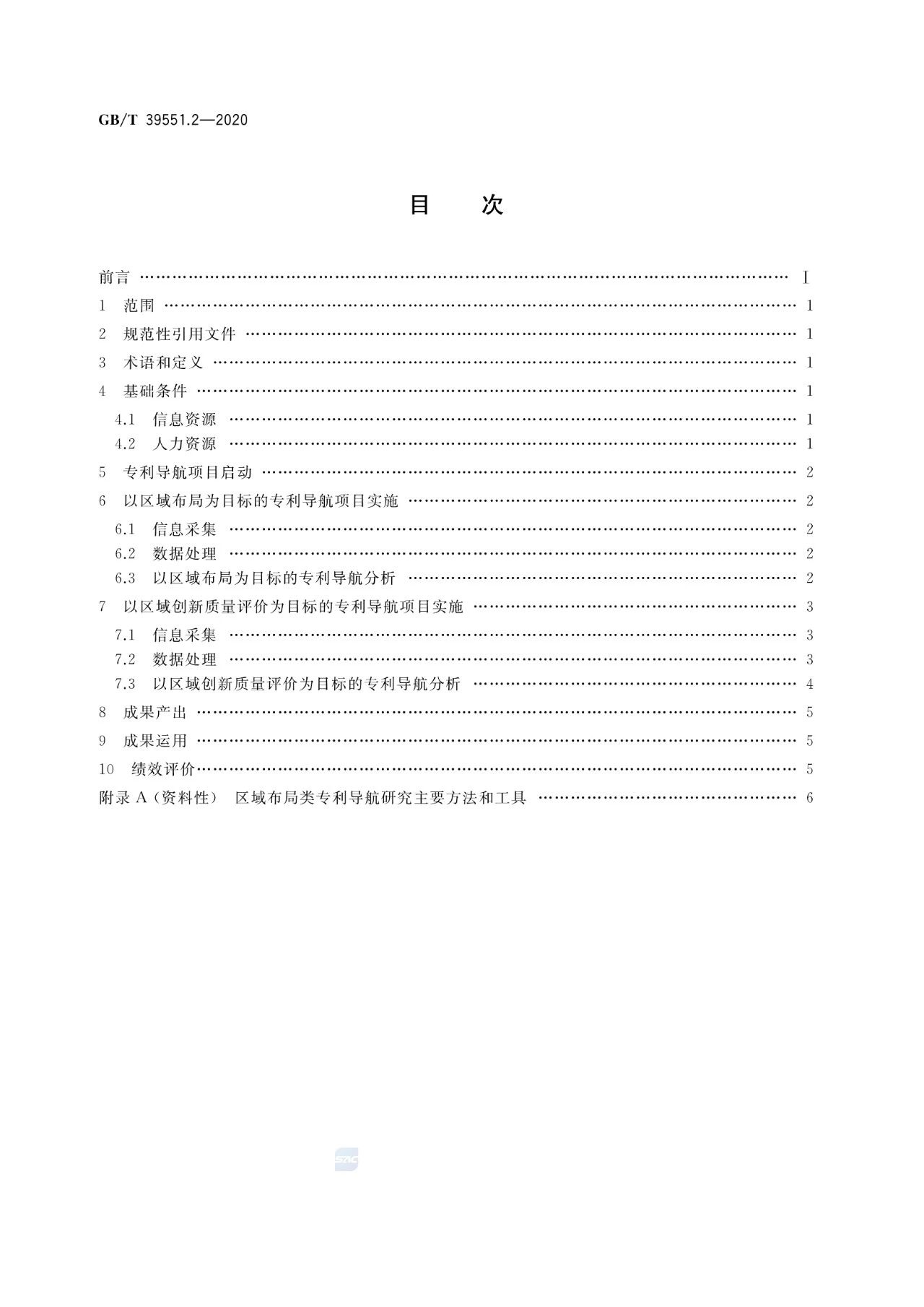 《專利導(dǎo)航指南》國家標(biāo)準(zhǔn)全文！2021.6.1起實(shí)施