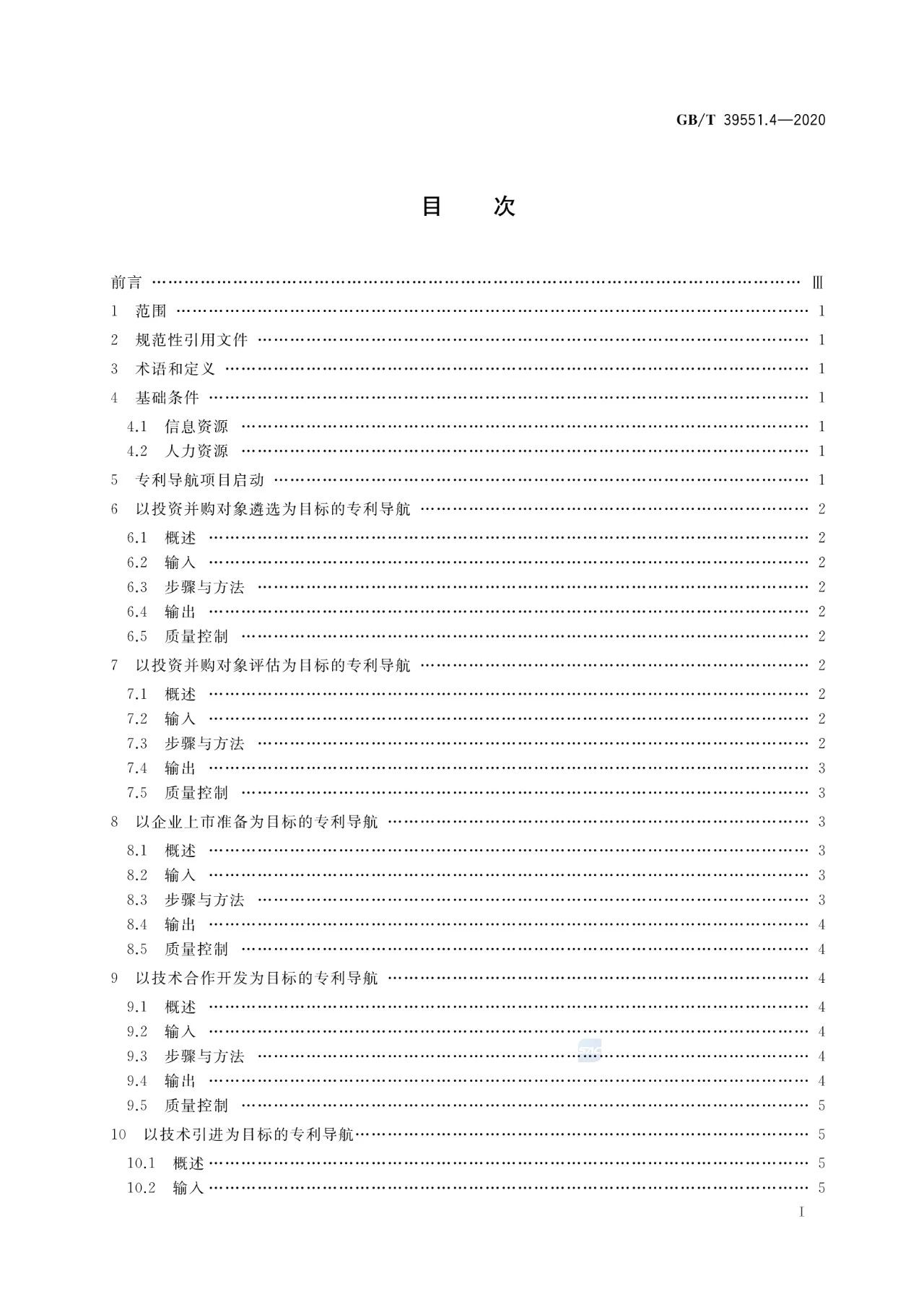 《專利導(dǎo)航指南》國家標(biāo)準(zhǔn)全文！2021.6.1起實(shí)施