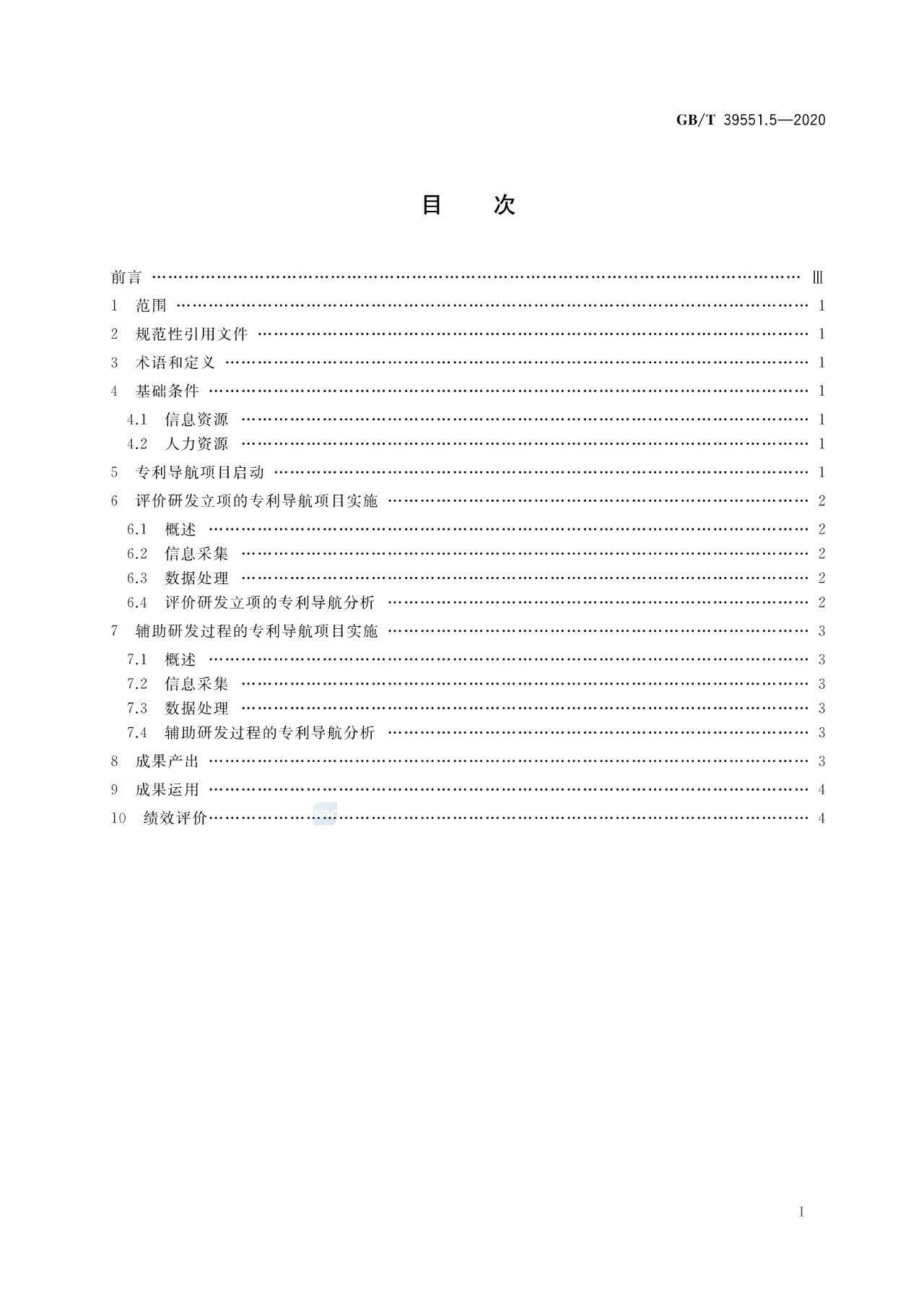 《專利導(dǎo)航指南》國家標(biāo)準(zhǔn)全文！2021.6.1起實(shí)施