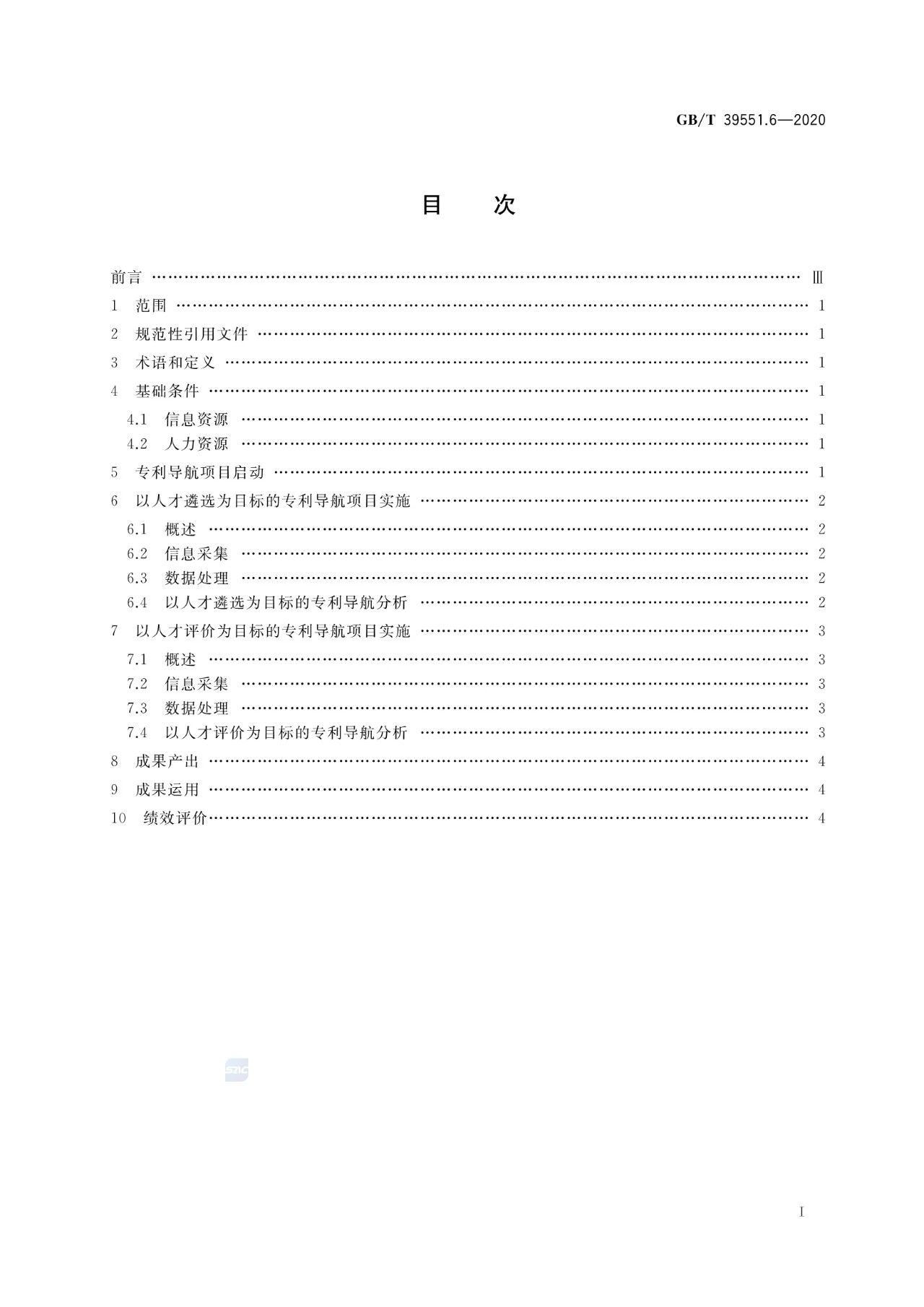 《專利導(dǎo)航指南》國家標(biāo)準(zhǔn)全文！2021.6.1起實(shí)施