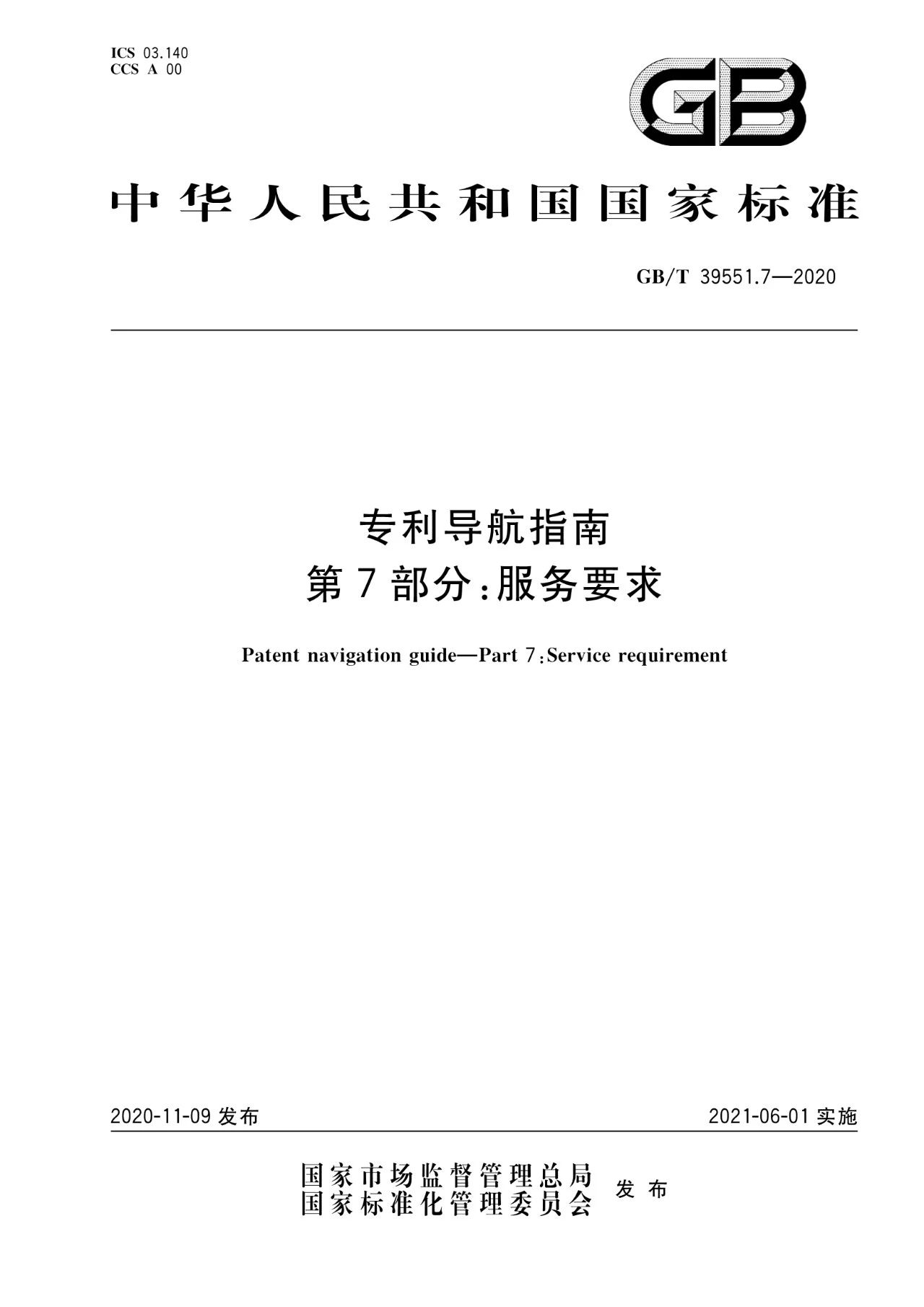 《專利導(dǎo)航指南》國家標(biāo)準(zhǔn)全文！2021.6.1起實(shí)施