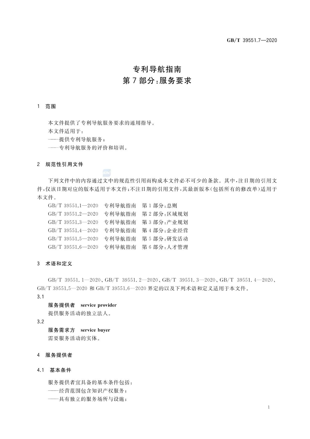 《專利導(dǎo)航指南》國家標(biāo)準(zhǔn)全文！2021.6.1起實(shí)施