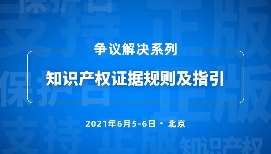 5號培訓(xùn) | 知識產(chǎn)權(quán)證據(jù)規(guī)則及指引