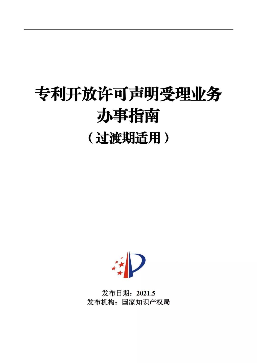 《專利開放許可聲明受理業(yè)務(wù)辦事指南（過渡期適用）》全文發(fā)布！