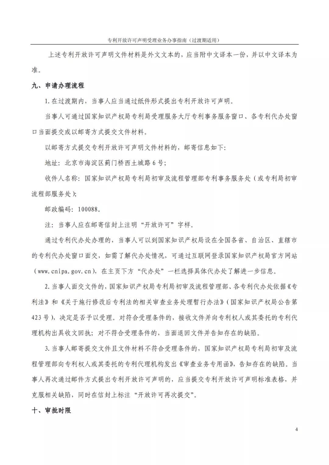 《專利開放許可聲明受理業(yè)務(wù)辦事指南（過渡期適用）》全文發(fā)布！