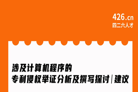 周二晚20:00直播！涉及計算機程序的專利侵權(quán)舉證分析及撰寫探討與建議