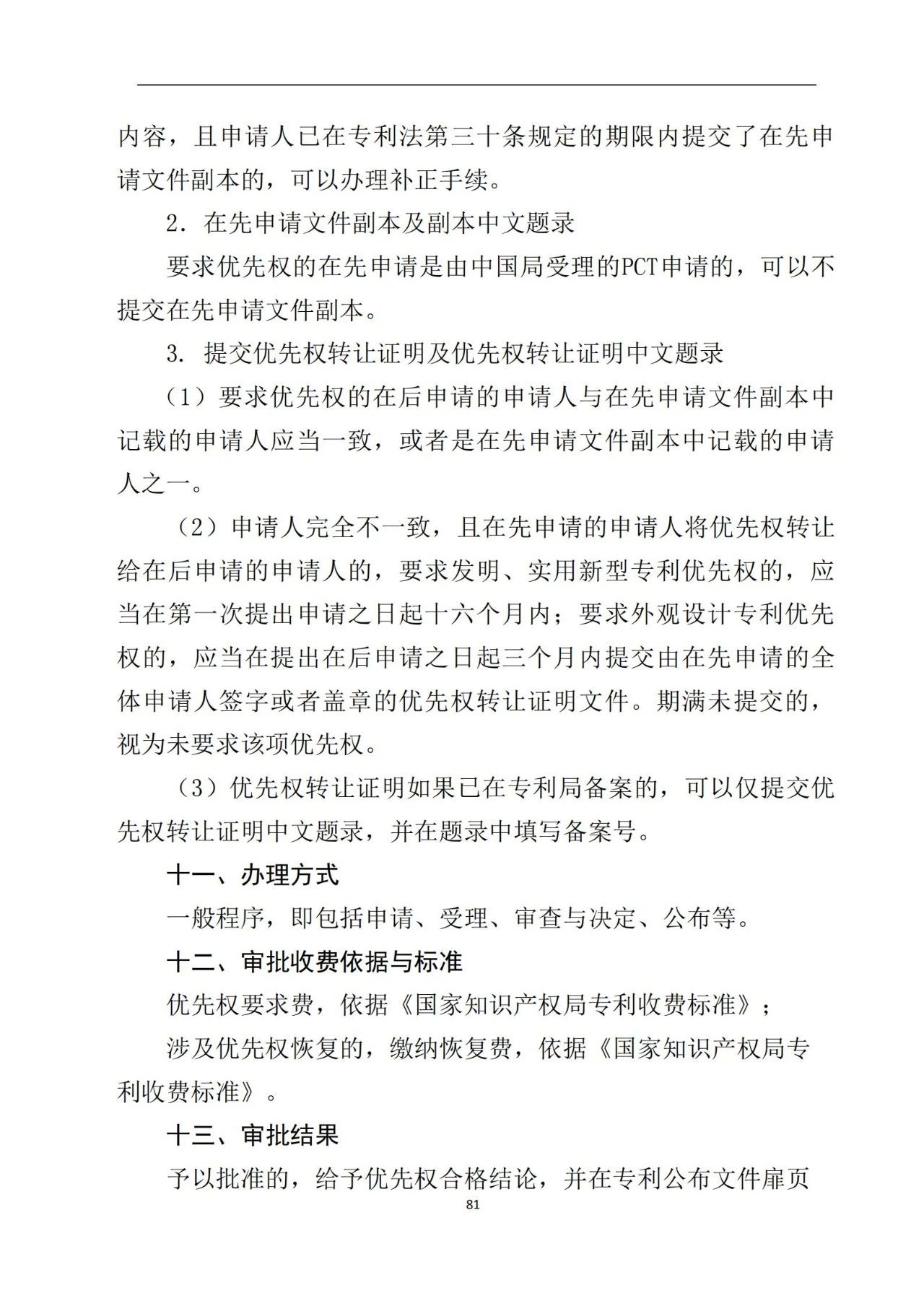 最新！《專利申請(qǐng)受理和審批辦事指南》