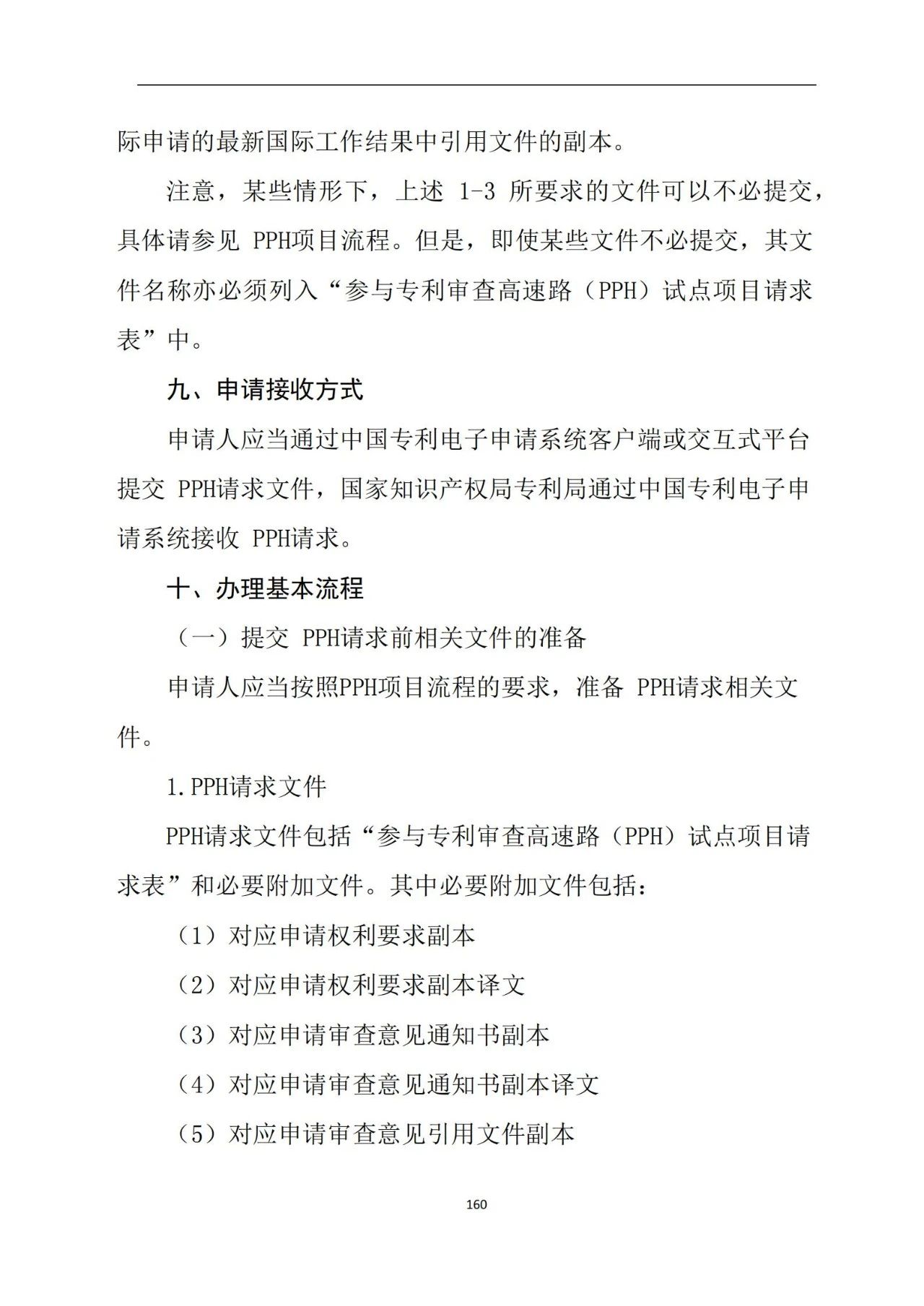 最新！《專利申請(qǐng)受理和審批辦事指南》