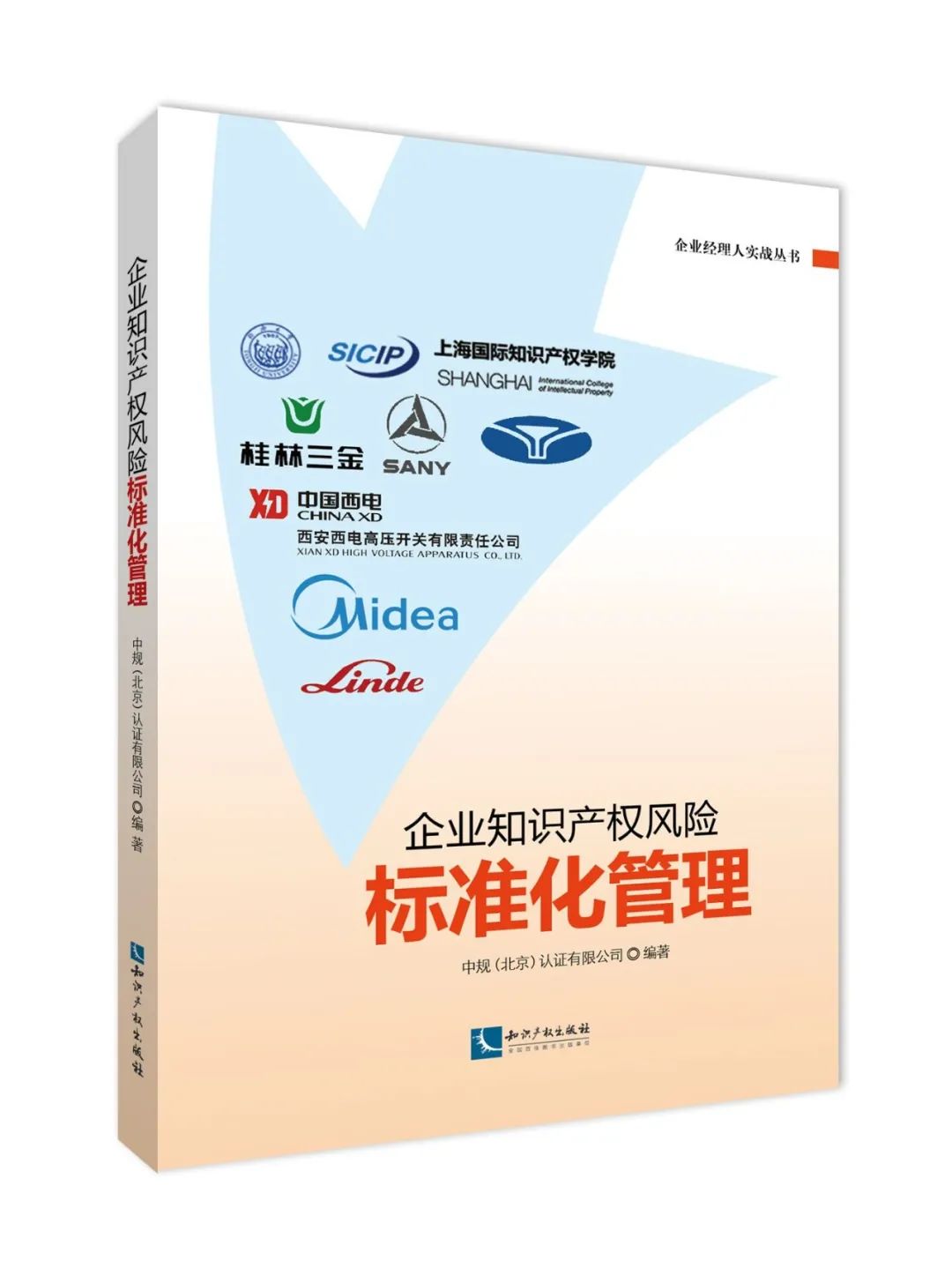 贈書活動 | 《企業(yè)知識產權風險標準化管理》