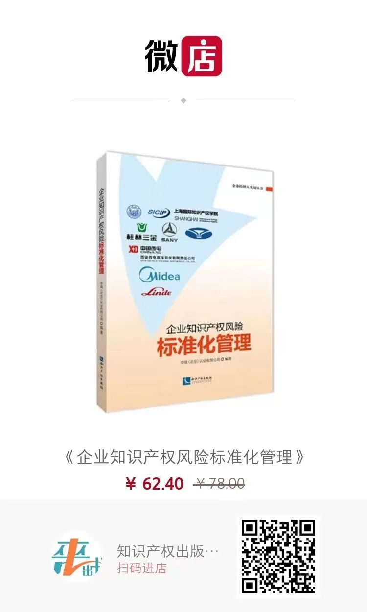 贈書活動 | 《企業(yè)知識產權風險標準化管理》