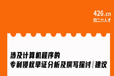 今晚20:00直播！涉及計算機程序的專利侵權(quán)舉證分析及撰寫探討與建議