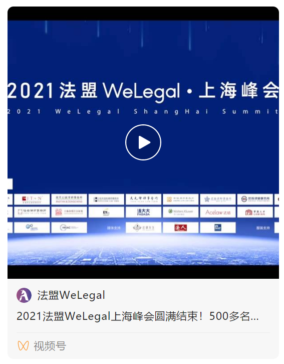 WeLegal峰會(huì)|優(yōu)秀公司法律人思維傳承，帶你破圈；經(jīng)驗(yàn)分享，助你沉淀【含回放】