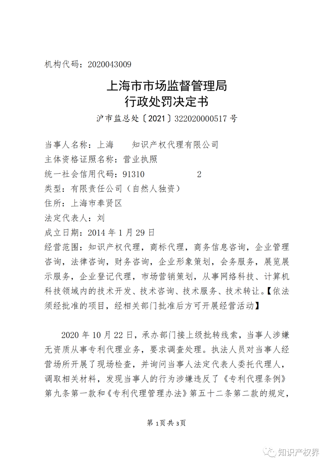 因擅自開展專利代理業(yè)務，這兩家機構被罰！